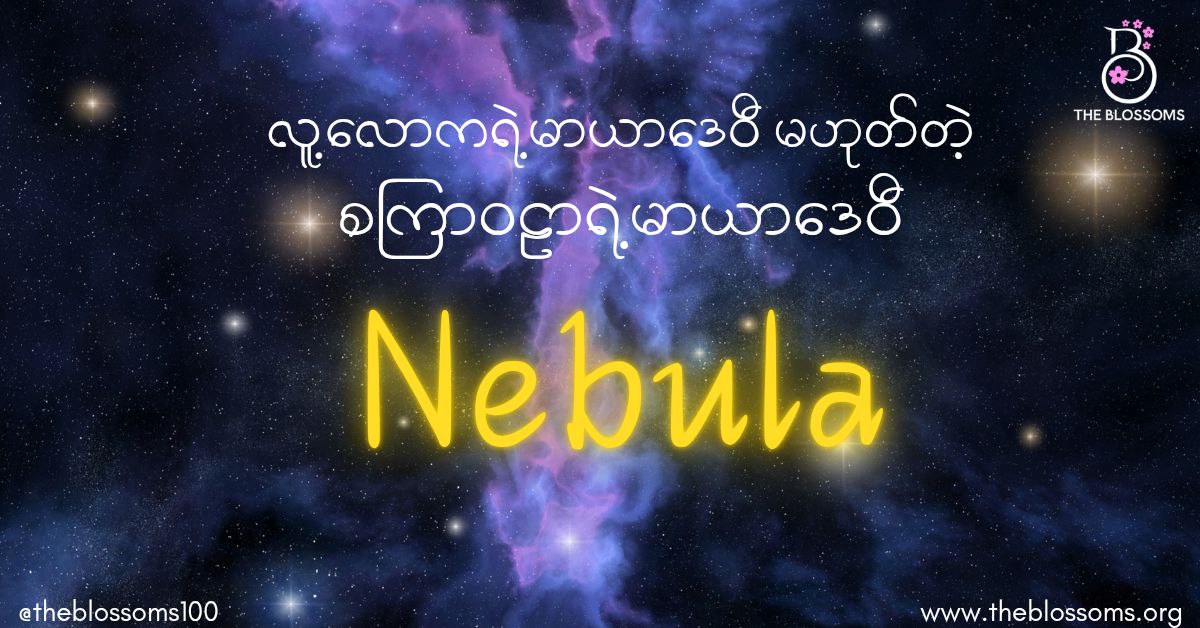 Nebula