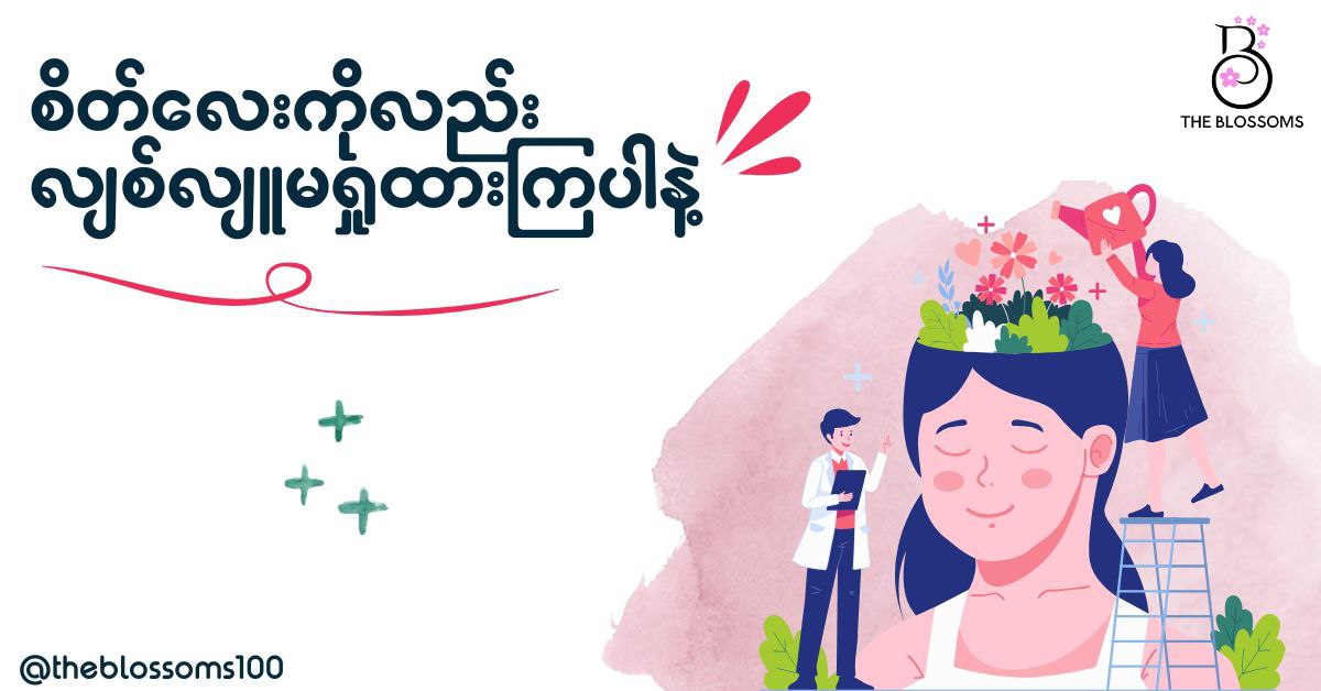 စိတ်လေးကိုလည်း လျစ်လျူမရှုထားကြပါနဲ့