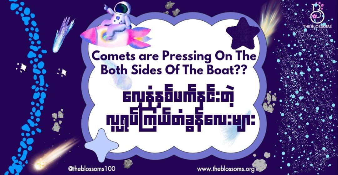 Comets are Pressing on The Both Sides of The Boat??